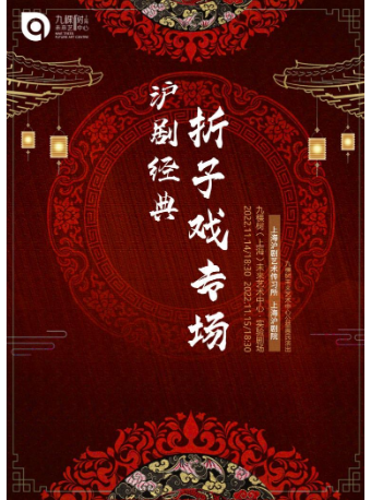 核酸】九棵树未来艺术中心公益惠民演出 ——《沪剧经典折子戏专场》
