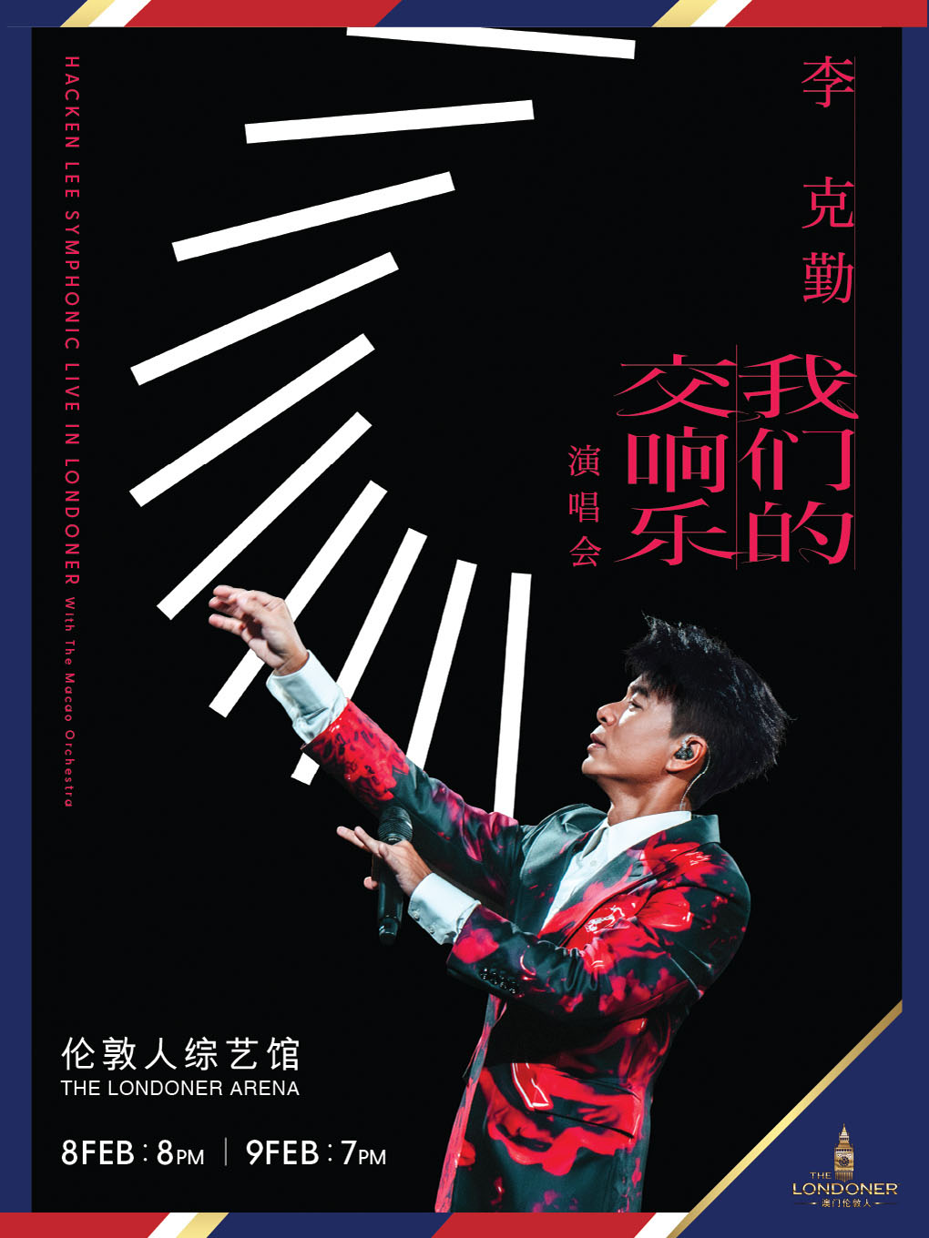 【澳门】李克勤 我们的交响乐演唱会