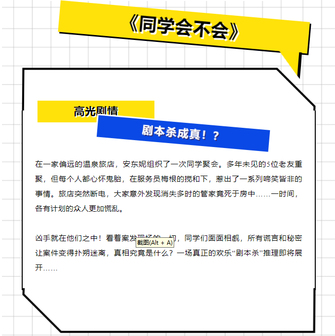 开心麻花悬疑作怪喜剧《同学会不会》